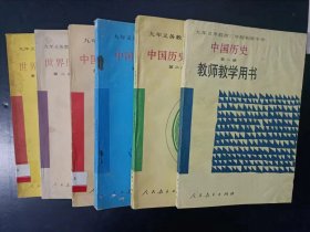 90年代老版初中历史教参：老版初中历史全套6本教师教学用书人教版 【中国历史4本+世界历史2本，92-97年，未使用】