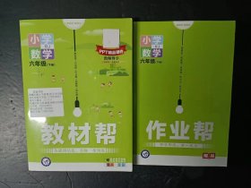 教材帮 小学数学 六年级下册 RJ 教师赠阅【未使用，附作业帮】