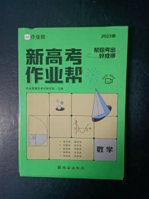 新高考作业帮 数学 2023版