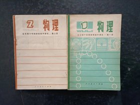 70年代老课本：老版高中物理课本全套2本  人教版  【79年，未使用】