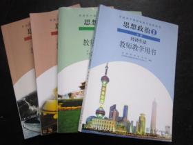 高中思想政治必修1.2.3.4教师教学用书全套4本人教版 【少笔迹，附光盘】