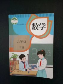小学数学课本六年级下册人教版【新版2022年】