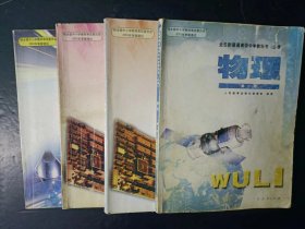 2000年代老课本：老版高中物理课本全套4本人教版   【03年，有笔迹】