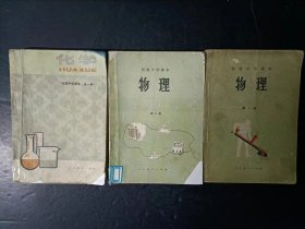 80年代老课本：老版初中物理化学课本全套3本  人教版     【82-87年，有笔迹】