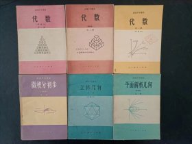 80年代老课本：老版高中数学课本全套6本（甲种本）  【 人教版 83年~85年 未使用】