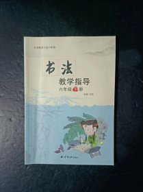 义务教育三至六年级 书法教学指导 六年级下册 【附光盘，未使用】