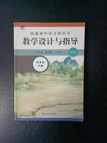 统编初中语文教科书教学设计与指导  九年级下册 修订版（无笔迹）