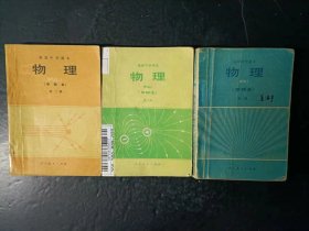 80年代老课本：老版高中物理课本全套3本  （甲种本） 人教版   【 1983年~1985年 有笔迹】