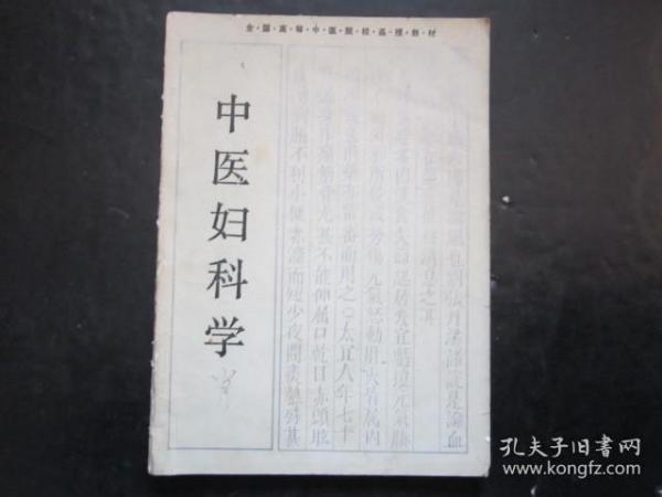 全国高等中医院校函授教材 中医妇科学【有笔迹】