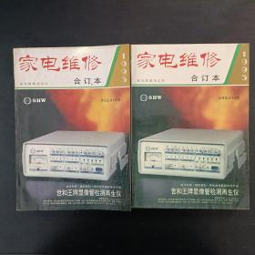 家电维修 1995年合订本