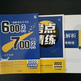 600分考点700分考法 选考物理2022  辽宁专用 新高考版【无笔迹】