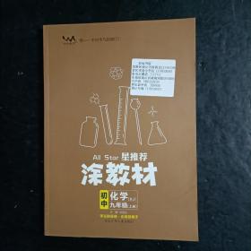 星推荐 涂教材 初中化学 九年级 上册 RJ  【未使用】