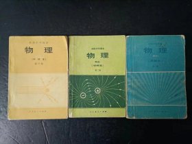 80年代老课本：老版高中物理课本全套3本  （甲种本） 人教版   【 1983年~1985年 有笔迹】