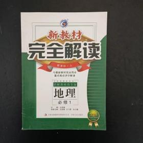 新教材完全解读 地理 必修1 新课标 人教【少笔记】