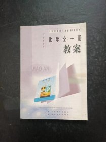 2000年代老版初中化学教案：老版初中化学全一册教案人教版 【2001版，未使用】