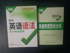 万唯中考 初中英语语法与中考新趋势【附新趋势题型组合练】