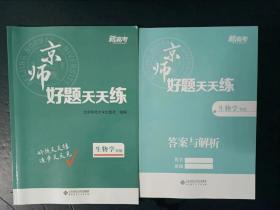 2023新高考 京师好题天天练 生物学专版 【附答案与解析，未使用】