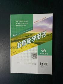 2021高三总复习 地理 教师教学用书 赠阅 （鲁辽琼专版）【附1张光盘， 未使用】