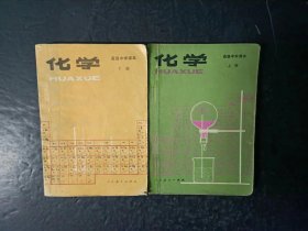 80年代老课本：老版高中化学课本全套2本上下册 人教版   【 87年，有笔迹】