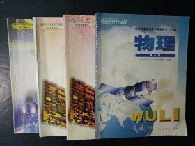 2000年代老课本：老版高中物理课本全套4本人教版   【03年，有笔迹】