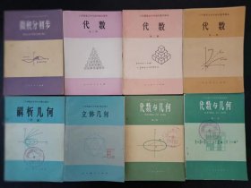 80年代老课本：老版高中数学课本全套8本人教版  立体几何+解析几何+代数第一二三册+微积分初步+代数与几何第一二册【81-83年，未使用】