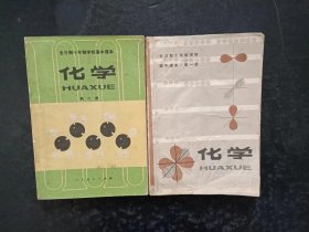 70年代老课本：老版高中化学课本全套2本 人教版   【79-80年，有笔迹】