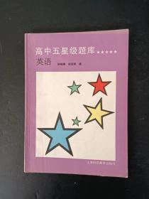 90年代老版高中英语教辅：高中五星级题库 英语【无笔迹】