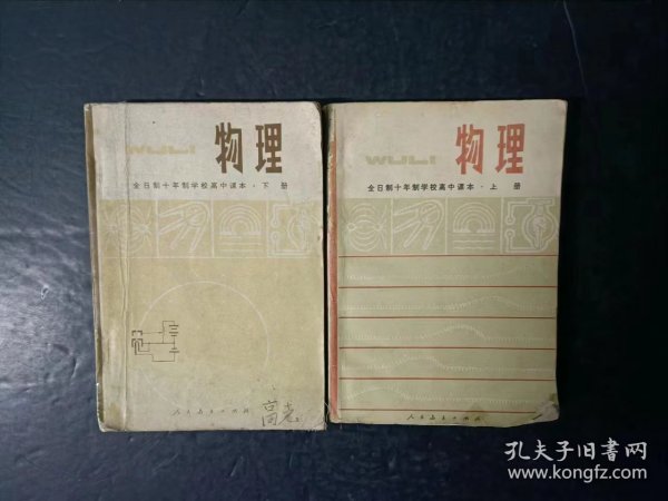 70年代老课本：老版高中物理课本全套2本 人教版    【 79~80年，有笔记】