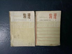 70年代老课本：老版高中物理课本全套2本 人教版    【 79~80年，有笔记】