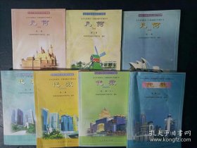 2000年代老课本：老版初中数学课本全套7本 代数4本+几何3本 人教版 【2000-01年，未使用】