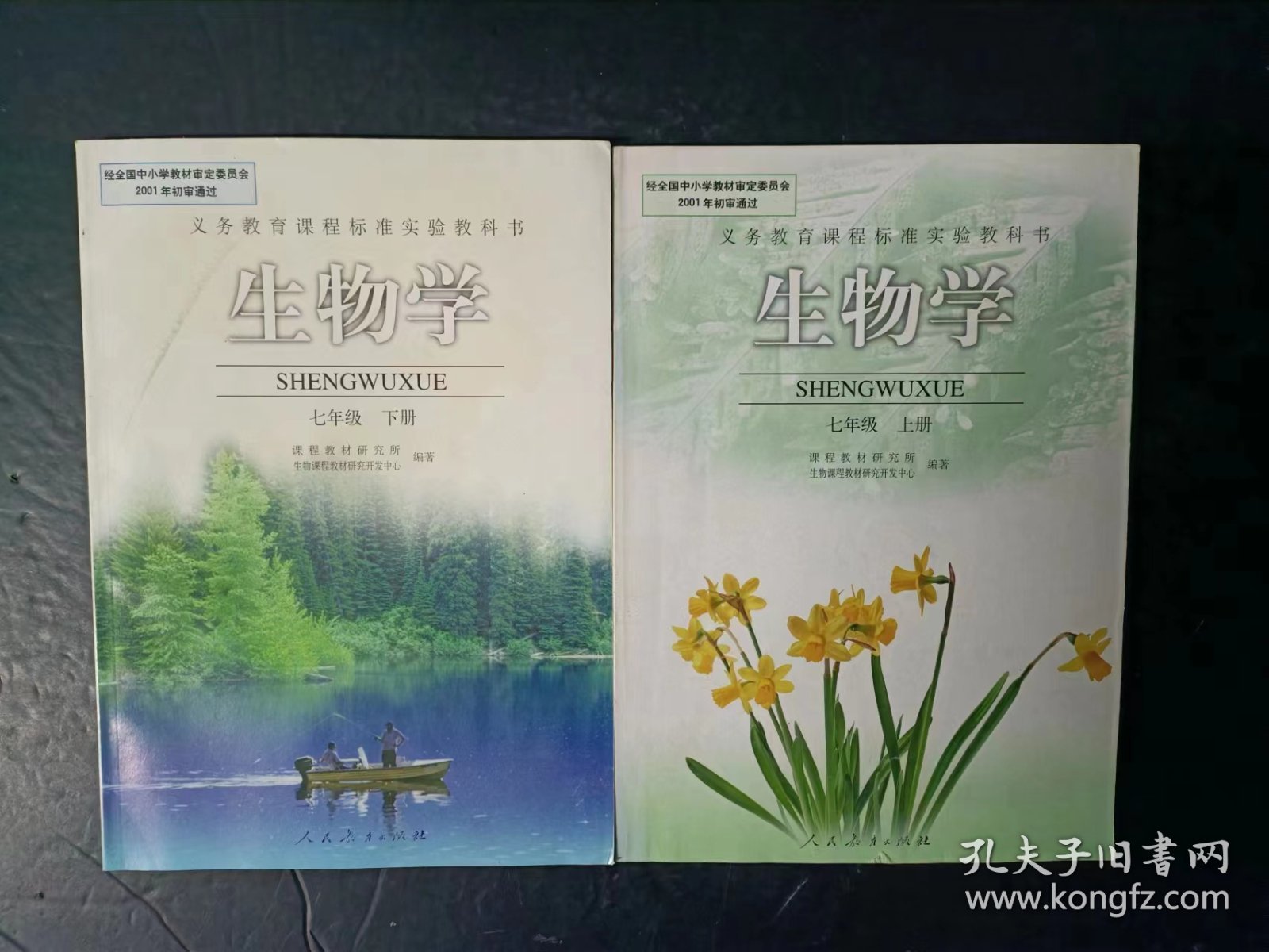 初中生物学教材教科书 全套 人教版【2005-2010年，未使用】