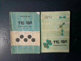 80年代老课本：老版高中化学课本全套2本  人教版  【82-83年，有笔迹】