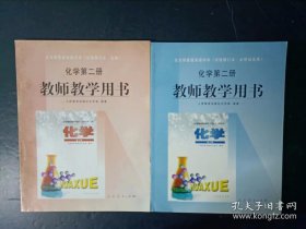 2000年代老版高中化学教参：老版高中化学第二册必修+必修加选修教师教学用书试验修订本人教版【两本合售，2000年，未使用】