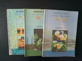 2000年代老课本：老版初中物理化学课本全套3本人教版【2001年，有笔记】