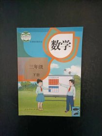 小学数学课本三年级下册人教版【新版2022年】