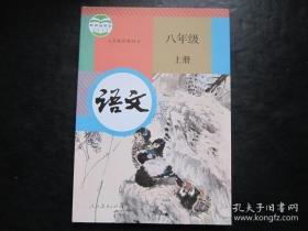 初中语文课本 八年级 上册  人教版