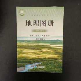 普通高中教科书 地理图册 选择性必修3 资源、环境与国家安全【配人教版，有名字】