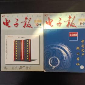 电子爱好者手册 电子报 1999年合订本 上下册