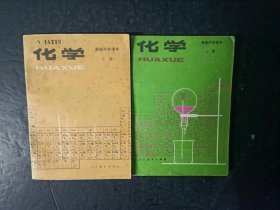 80年代老课本：老版高中化学课本全套2本上下册人教版  【 87年，未使用】