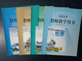 2000年代老版高中地理教参：老版高中地理全套4本教师教学用书必修人教版 【2003-07年，未使用】