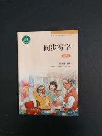 同步写字 四年级 上册  配合《义务教育教科书 语文》 双色版【未使用】