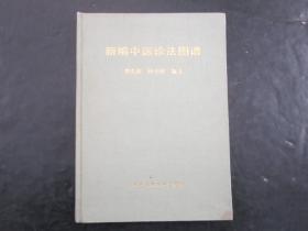 新编中医诊法图谱【1995年1版1次，精装】