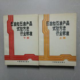 石油和石油产品试验方法行业标准 上下册