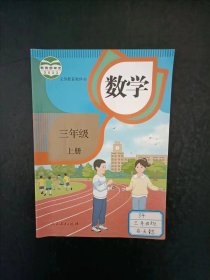小学数学课本三年级上册人教版【新版2022年】