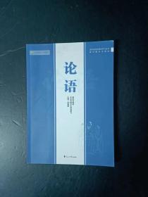 高中整本书阅读 论语