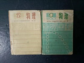 70年代老课本：老版高中物理课本全套2本  人教版  【79年，有笔迹】