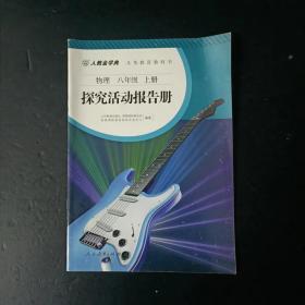 人教金学典 义务教育教科书 物理 八年级上册 探究活动报告册【未使用】