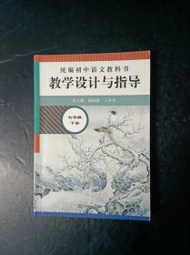 统编初中语文教科书教学设计与指导  七年级下册 （少笔迹）