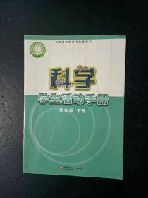 义务教育教科书配套用书 科学学生活动手册  四年级下册