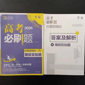 高考必刷题  分题型强化 理综实验题 第8册【附答案，有笔迹】